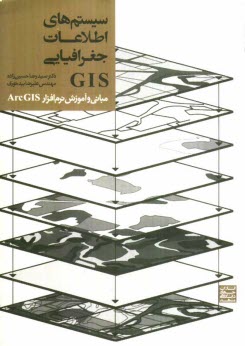 سيستم‌هاي اطلاعات جغرافيايي GIS (مباني و آموزش نرم‌افزار ArcGIS)