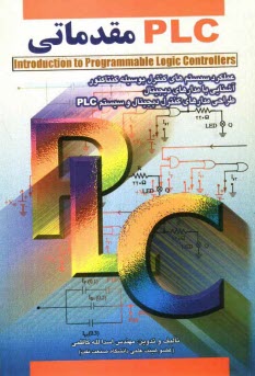 PLC مقدماتي (Introduction to programmable logic controllers)
