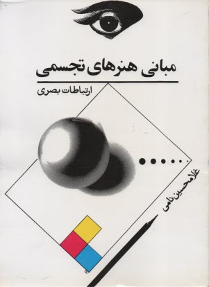 مباني هنرهاي تجسمي (ارتباطات بصري) 
