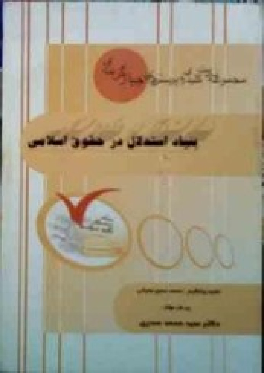 مجموعه سوالات 4گزينه اي بنياد استدلال در حقوق اسلامي 