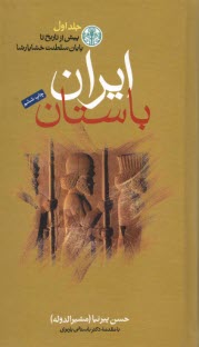 ايران باستان (تاريخ مفصل ايران قديم) 3 جلدي