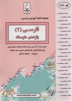 مجموعه كمك‌آموزشي درس زبان فارسي (3) شامل: نمونه سوالات امتحاني با پاسخ تشريحي