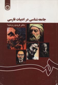 جامعه‌شناسي در ادبيات فارسي (با اصلاحات)