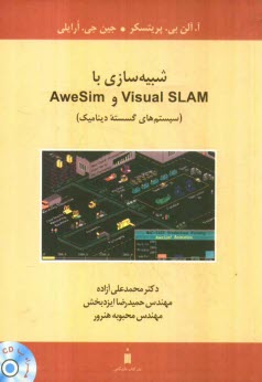 شبيه‌سازي با Visual SLAM و AweSim (سيستم‌هاي گسسته ديناميك)