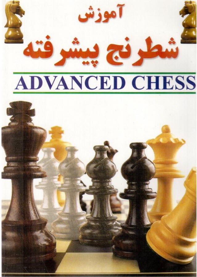 آموزش شطرنج پيشرفته - عصر كتاب