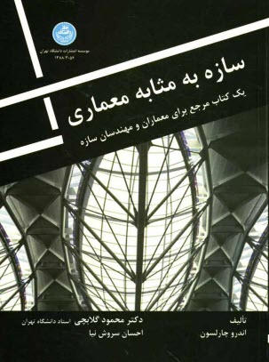 سازه به مثابه معماري: يك كتاب مرجع براي معماران و مهندسان ساختمان