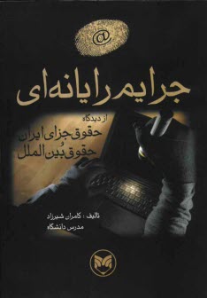 جرايم رايانه‌اي از منظر حقوق جزاي ايران و حقوق بين‌الملل