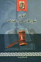 قانون شوراهاي حل اختلاف مصوب 1387/4/18 همراه با قوانين و مقررات مرتبط