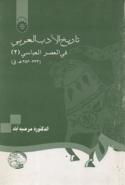 تاريخ الادب العربي في العصر العباسي (2) (334-656 ه.ق)