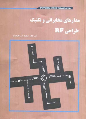 مدارهاي مخابراتي و تكنيك طراحي RF