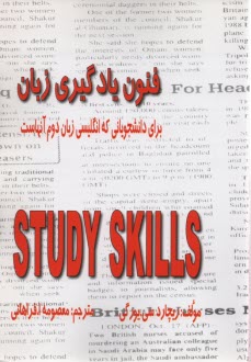 فنون يادگيري زبان انگليسي: بر اساس كتاب  study skills