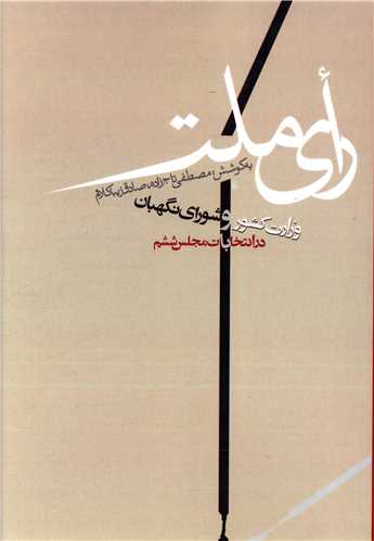 رأي ملت (وزارت كشور و شوراي نگهبان در انتخابات مجلس ششم)