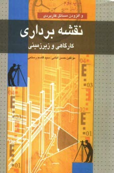 نقشه‌برداري كارگاهي و زيرزميني (همراه با كنترل و تنظيم دستگاه‌هاي نقشه‌برداري): قابل استفاده رشته‌هاي: مهندسي ژئودزي و ژئوماتيك، مهندسي عمران و مهندسي