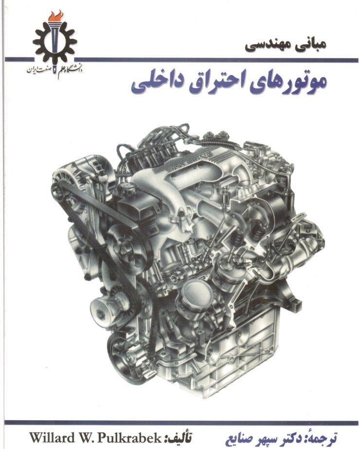 مبانی مهندسی موتورهای احتراق داخلی