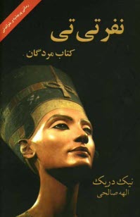 نفر تي‌تي (كتاب مردگان)