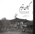 گيلان قديم: عكس‌هايي از گيلان عصر قاجار (مجموعه‌ي آلبوم‌خانه‌ي كاخ گلستان)