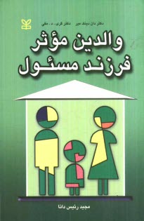 والدين موثر، فرزند مسئول "آموزش منظم براي كساني كه مي‌خواهند والديني موفق باشند"