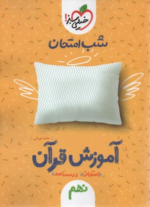 960- خيلي سبز شب امتحان: قرآن نهم