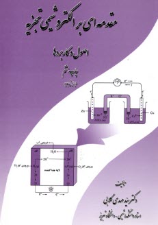 مقدمه‌اي بر الكتروشيمي تجزيه: اصول و كاربردها گلابي