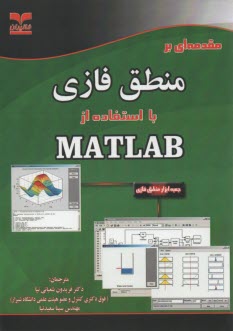 مقدمه‌اي بر منطق فازي با استفاده از MATLAB خانيران