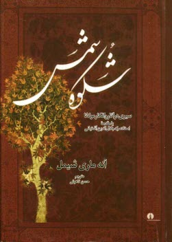 شكوه شمس: سيري در آثار و افكار مولانا جلال‌الدين رومي