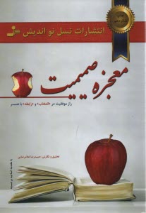 معجزه‌ي صميميت ...: در روابط زنان و مردان، در روابط همسران، در زندگي زناشويي، در ايجاد ارتباطات اجتماعي ...