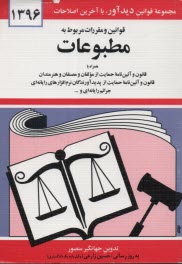 قوانين و مقررات مربوط به مطبوعات و قانون و آئين‌نامه حمايت از مولفان و مصنفان و هنرمندان ...