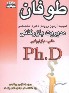 گنجينه آزمونهاي دكتري Ph.D مديريت بازرگاني (مالي - بازاريابي)