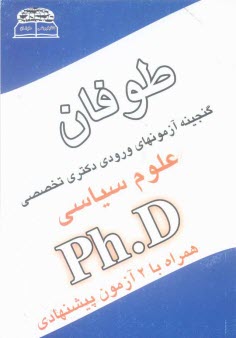 گنجينه آزمونهاي دكتري Ph.D علوم سياسي