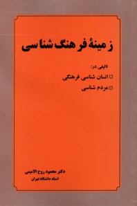 زمينه فرهنگ‌شناسي: تاليفي در انسان‌شناسي فرهنگي و مردم‌شناسي