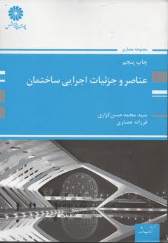 پوران پژوهش: كتاب ارشد: عناصر و جزئيات اجرائي ساختمان