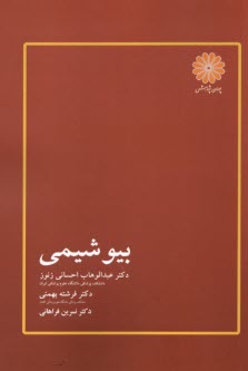 ارشد پوران -  بيوشيمي