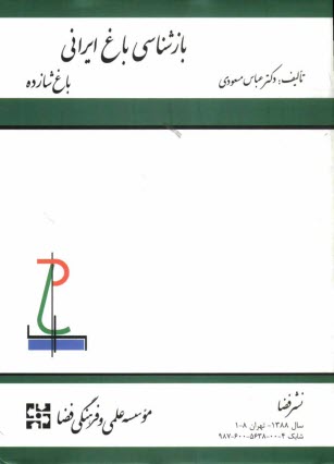 بازشناسي باغ ايراني - باغ شازده