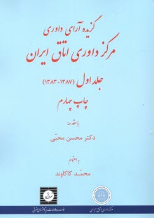 گزيده آراء داوري مركز داوري اتاق ايران (1387 - 1383) به انضمام قواعد داوري مركز داوري اتاق ايران