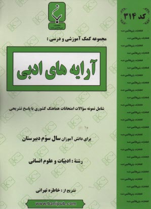 مجموعه كمك‌آموزشي درس آرايه‌هاي ادبي شامل نمونه سوالات امتحاني با پاسخ تشريحي