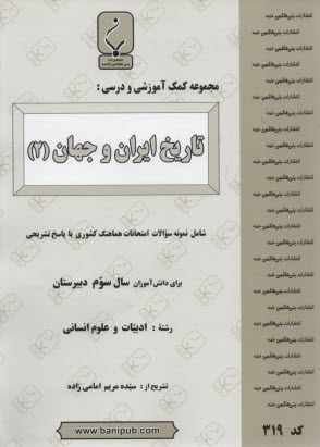 مجموعه كمك‌‌آموزشي درس تاريخ ايران و جهان (2) شامل نمونه سوالات امتحاني با پاسخ تشريحي