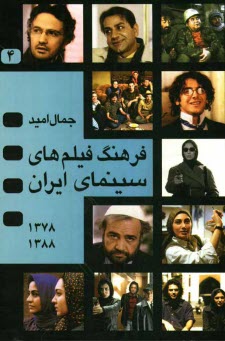 فرهنگ فيلم‌هاي سينماي ايران