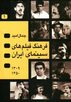 فرهنگ فيلمهاي سينماي ايران