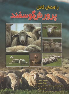 راهنماي كامل پرورش گوسفند