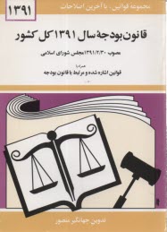 قانون بودجه سال 1391 كل كشور: مصوب 1390/2/30 مجلس شوراي اسلامي همراه با قوانين اشاره شده و مرتبط با قانون بودجه