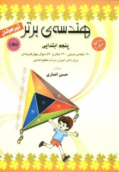 هندسه‌ي برتر پنجم ابتدايي تيزهوشان: قابل استفاده دانش‌آموزان سرآمد مقطع ابتدايي، شامل: 190 نكته‌ي تستي، 220 مثال و 540 سوال چهارگزينه‌اي