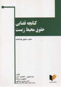 كتابچه قضايي حقوق محيط زيست . عبدالهي - خرسندي