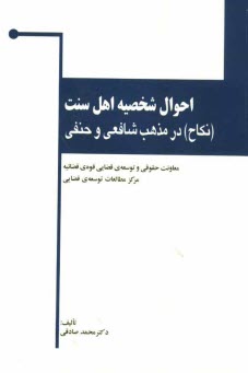 احوال شخصيه اهل سنت: "نكاح" در مذهب حنفي و شافعي