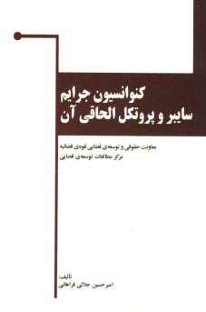 كنوانسيون جرايم سايبر و پروتكل الحاقي آن