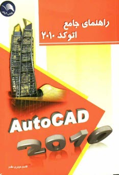 راهنماي جامع اتوكد 2010