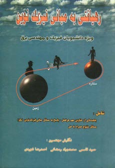 رهيافتي به: مباني فيزيك نوين قابل استفاده براي دانشجويان فيزيك و مهندسي الكترونيك: شامل چكيده‌اي از ... همراه با حل