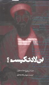 بن لادن كيست؟