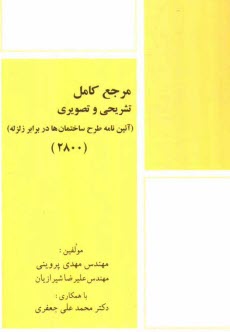 مرجع كامل تشريحي و تصويري (آئين‌نامه طرح ساختمان‌ها در برابر زلزله) (2800)