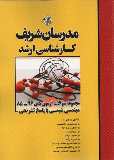 مجموعه سوالات كنكورهاي 89-75 رشته مهندسي شيمي با پاسخنامه تشريحي با پاسخ تشريحي كارشناسي ارشد