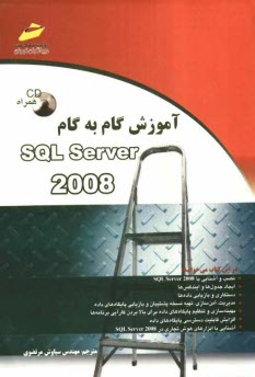 آموزش گام به گام SQL Server 2008